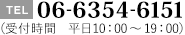 TEL:06-6354-6151（受付時間　平日10：00〜19：00）