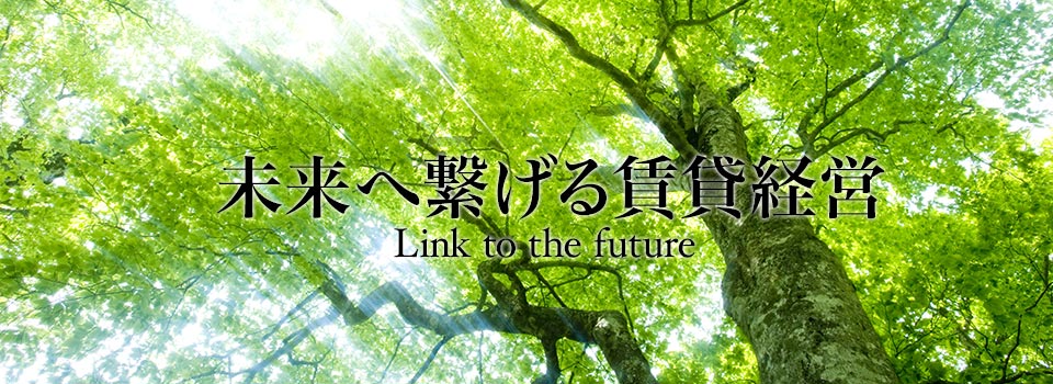 未来へ繋げる賃貸経営-Link to the future-